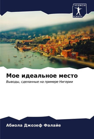 Moe ideal'noe mesto
