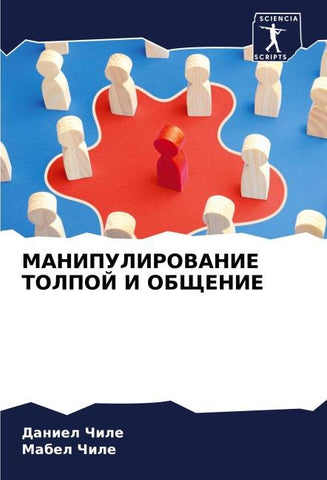 MANIPULIROVANIE TOLPOJ I OBShhENIE