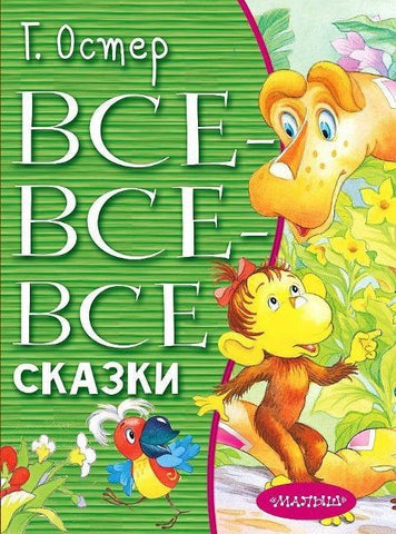 Vse-vse-vse skazki