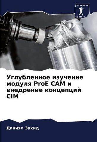 Uglublennoe izuchenie modulq ProE CAM i wnedrenie koncepcij CIM