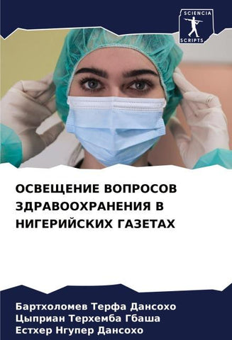 OSVEShhENIE VOPROSOV ZDRAVOOHRANENIYa V NIGERIJSKIH GAZETAH
