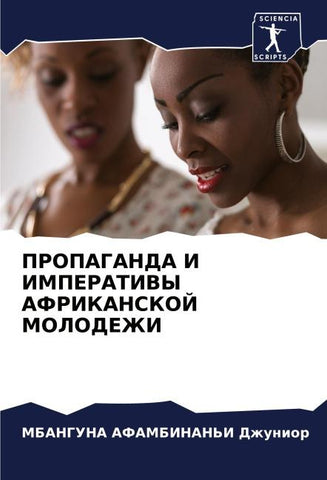 PROPAGANDA I IMPERATIVY AFRIKANSKOJ MOLODEZhI