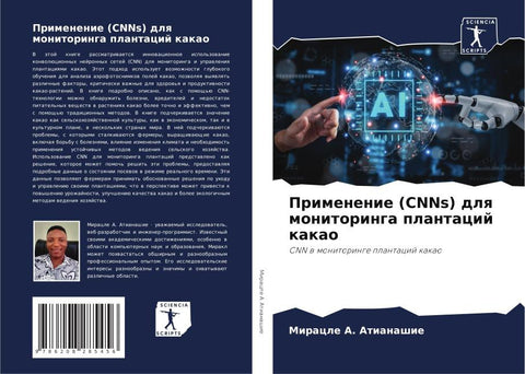 Primenenie (CNNs) dlq monitoringa plantacij kakao
