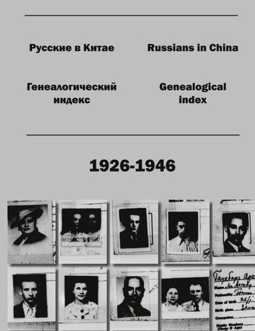 Russians in China. Genealogical index (1926-1946).