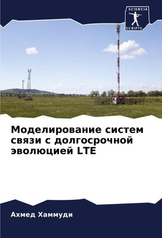 Modelirowanie sistem swqzi s dolgosrochnoj äwolüciej LTE