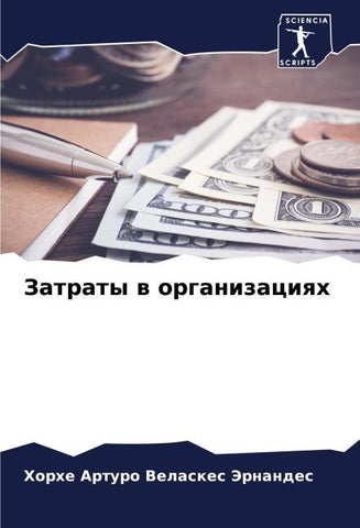 Zatraty w organizaciqh