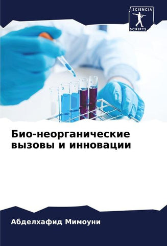 Bio-neorganicheskie wyzowy i innowacii