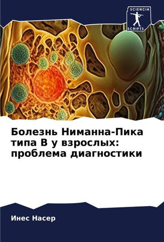 Bolezn' Nimanna-Pika tipa V u wzroslyh: problema diagnostiki