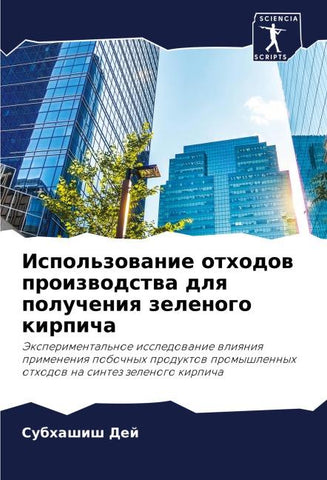 Ispol'zowanie othodow proizwodstwa dlq polucheniq zelenogo kirpicha