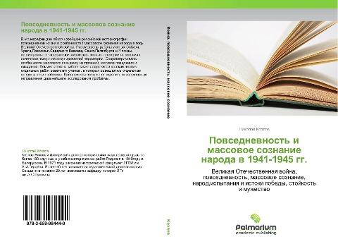 Powsednewnost' i massowoe soznanie naroda w 1941-1945 gg.