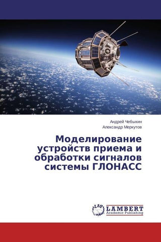 Modelirowanie ustrojstw priema i obrabotki signalow sistemy GLONASS