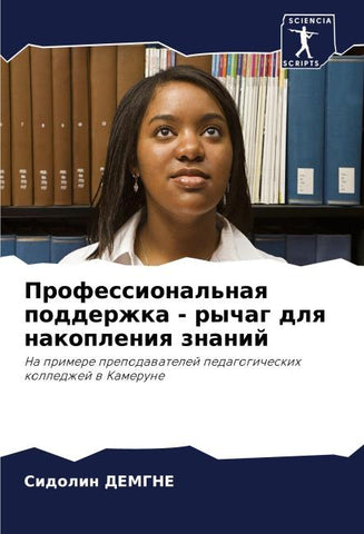 Professional'naq podderzhka - rychag dlq nakopleniq znanij