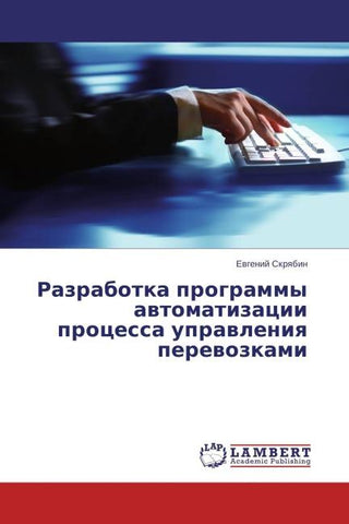 Razrabotka programmy awtomatizacii processa uprawleniq perewozkami