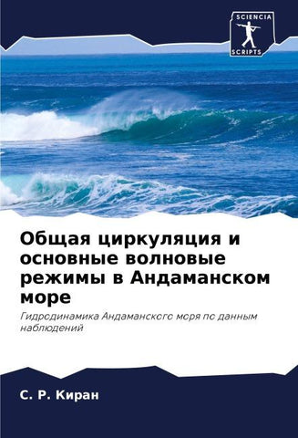 Obschaq cirkulqciq i osnownye wolnowye rezhimy w Andamanskom more