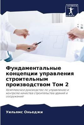 Fundamental'nye koncepcii uprawleniq stroitel'nym proizwodstwom Tom 2