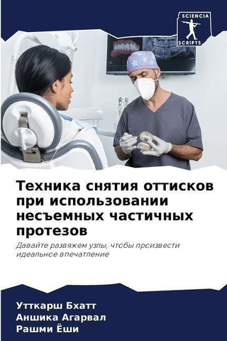 Tehnika snqtiq ottiskow pri ispol'zowanii nes#emnyh chastichnyh protezow