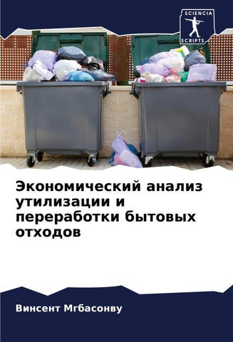 Jekonomicheskij analiz utilizacii i pererabotki bytowyh othodow