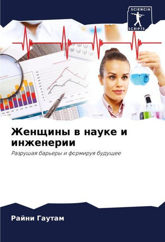 Zhenschiny w nauke i inzhenerii