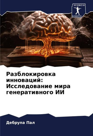 Razblokirowka innowacij: Issledowanie mira generatiwnogo II