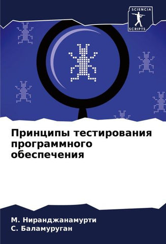 Principy testirowaniq programmnogo obespecheniq