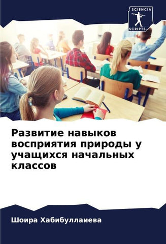 Razwitie nawykow wospriqtiq prirody u uchaschihsq nachal'nyh klassow