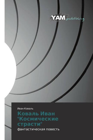 Kowal' Iwan "Kosmicheskie strasti"