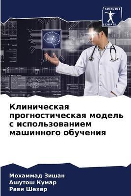 Klinicheskaq prognosticheskaq model' s ispol'zowaniem mashinnogo obucheniq