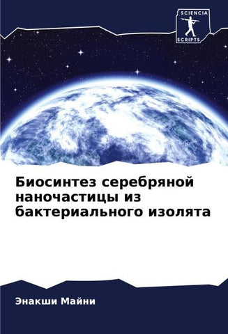 Biosintez serebrqnoj nanochasticy iz bakterial'nogo izolqta