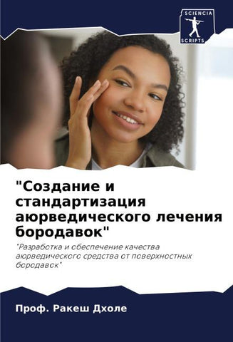 "Sozdanie i standartizaciq aürwedicheskogo lecheniq borodawok"