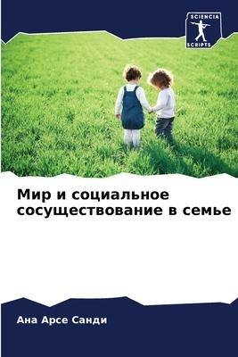 Mir i social'noe sosuschestwowanie w sem'e