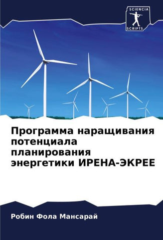 Programma naraschiwaniq potenciala planirowaniq änergetiki IRENA-JeKREE