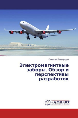 Jelektromagnitnye zabory. Obzor i perspektiwy razrabotok