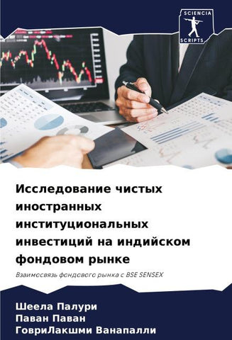 Issledowanie chistyh inostrannyh institucional'nyh inwesticij na indijskom fondowom rynke