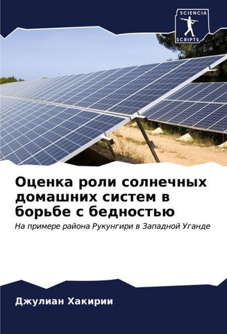 Ocenka roli solnechnyh domashnih sistem w bor'be s bednost'ü