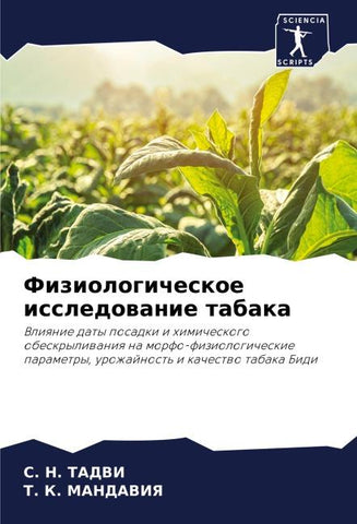 Fiziologicheskoe issledowanie tabaka