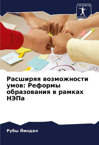 Rasshirqq wozmozhnosti umow: Reformy obrazowaniq w ramkah NJePa