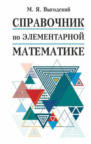 Spravochnik po elementarnoj matematike