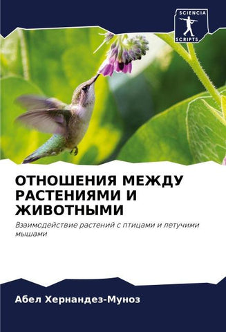 OTNOShENIYa MEZhDU RASTENIYaMI I ZhIVOTNYMI