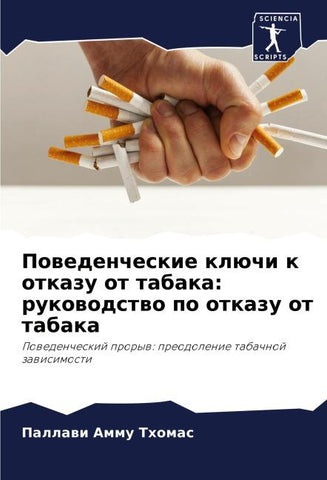 Powedencheskie klüchi k otkazu ot tabaka: rukowodstwo po otkazu ot tabaka
