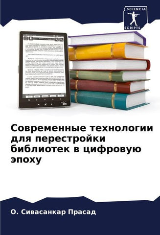 Sowremennye tehnologii dlq perestrojki bibliotek w cifrowuü äpohu