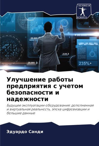 Uluchshenie raboty predpriqtiq s uchetom bezopasnosti i nadezhnosti