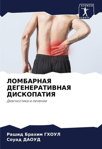 LOMBARNAYa DEGENERATIVNAYa DISKOPATIYa