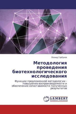 Metodologiq prowedeniq biotehnologicheskogo issledowaniq