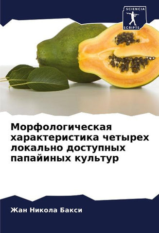 Morfologicheskaq harakteristika chetyreh lokal'no dostupnyh papajinyh kul'tur