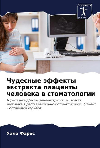 Chudesnye äffekty äxtrakta placenty cheloweka w stomatologii