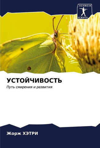 USTOJChIVOST'