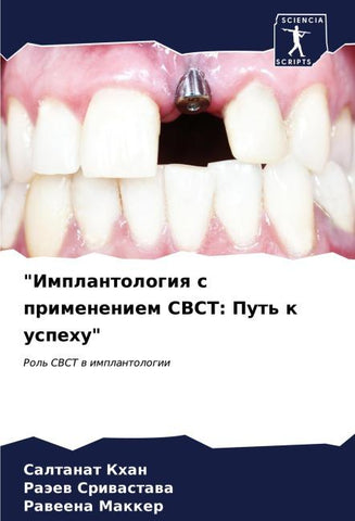 "Implantologiq s primeneniem CBCT: Put' k uspehu"