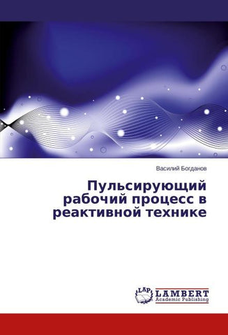 Pul'siruüschij rabochij process w reaktiwnoj tehnike