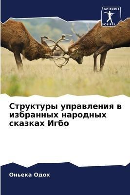 Struktury uprawleniq w izbrannyh narodnyh skazkah Igbo
