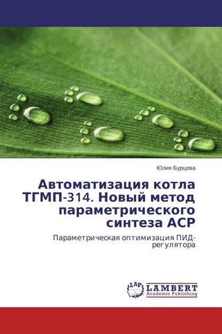 Awtomatizaciq kotla TGMP-314. Nowyj metod parametricheskogo sinteza ASR
